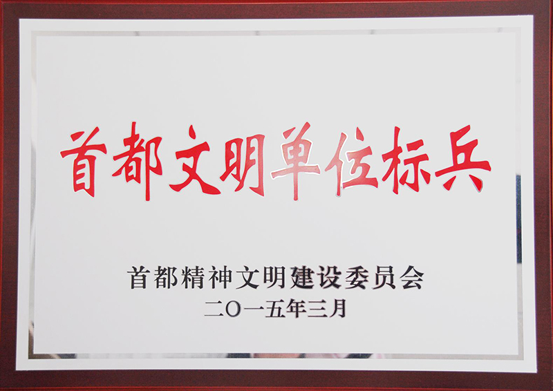 公司榮獲“首都文明單位標(biāo)兵”稱號.jpg